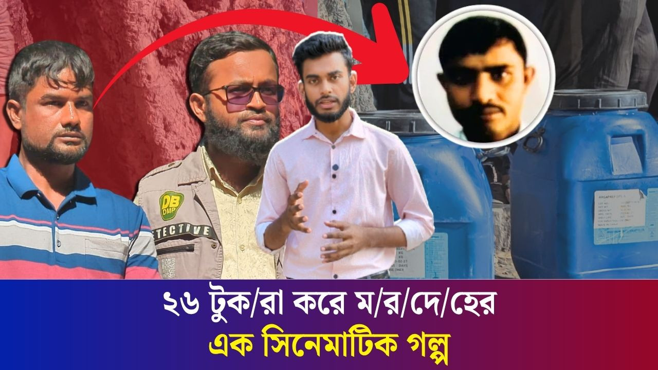 কেন বন্ধুকে ২৬ টুক/রা করে ম/র/দে/হ ড্রামে ভরে রাখে? আড়ালে এক সিনেমাটিক গল্প | Daily Karatoa